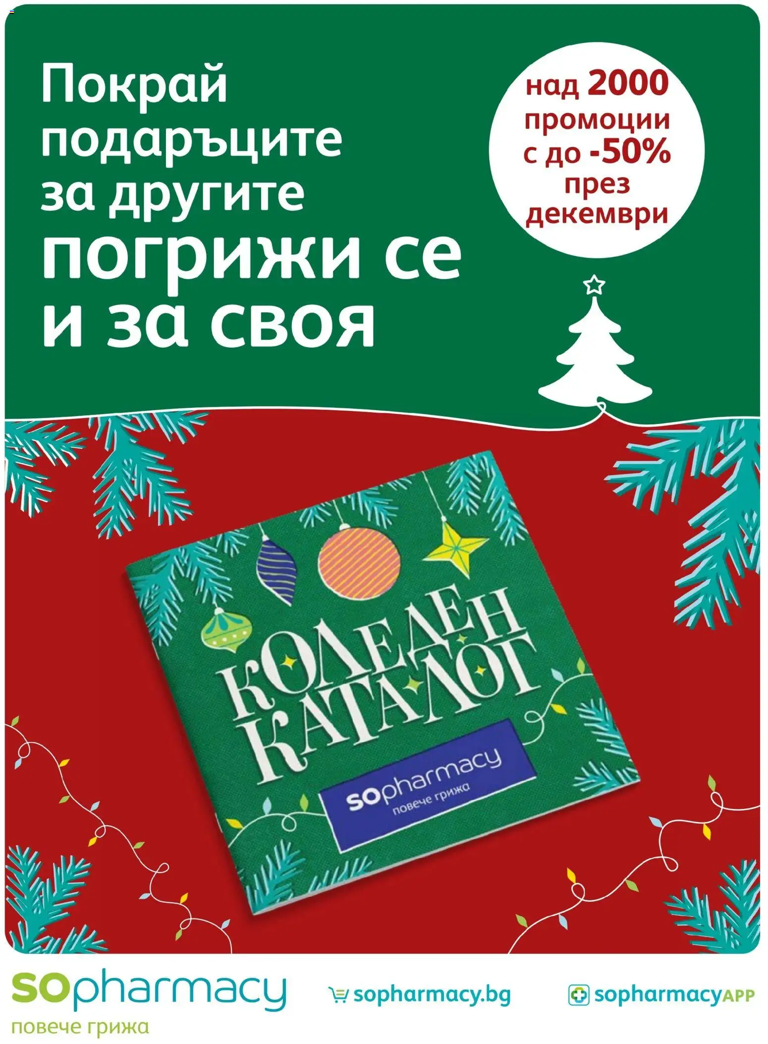 SOpharmacy брошура - страница 1- валиден от 01.12.2025
