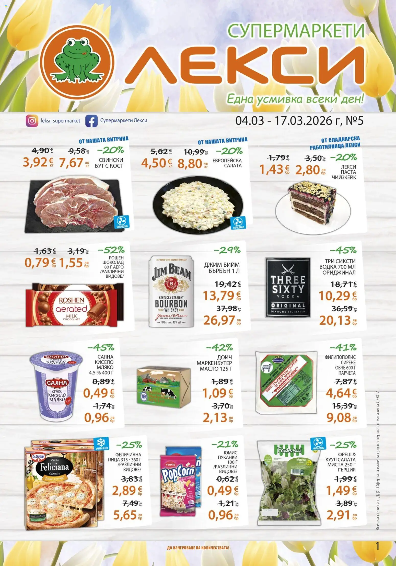Лекси брошура - страница 1- валиден от 04.03.2026