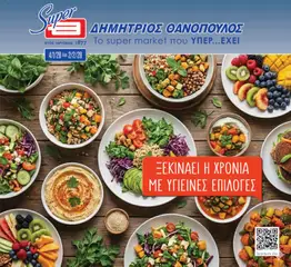 Προεπισκόπηση Θανόπουλος - Φυλλάδιο  ισχύει από 04/01/2026