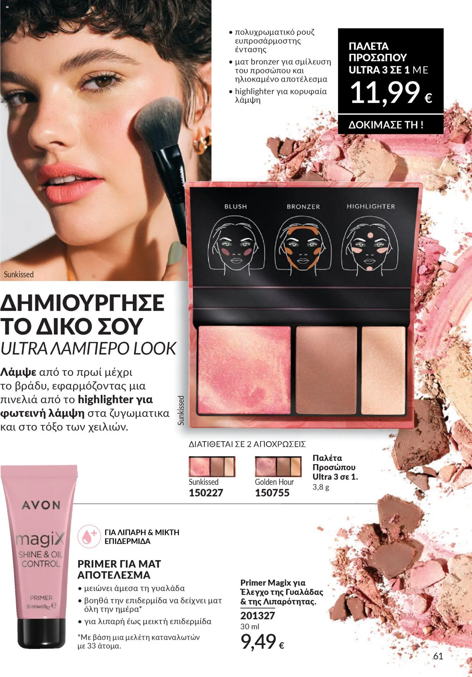 Avon - Καμπάνια 4/2026 - page 61- valid from 31/03/2026