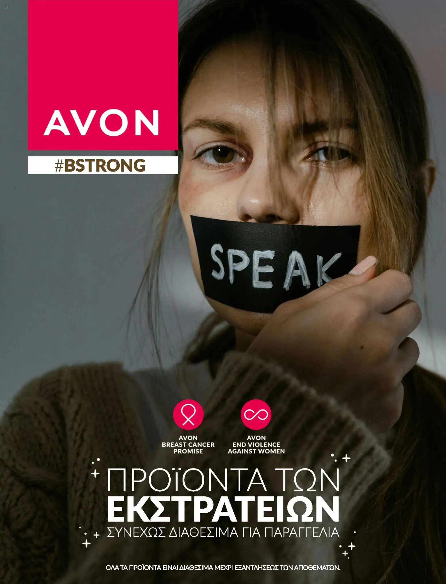 Avon - Καμπάνια #BSTRONG - σελίδα 1- ισχύει από 31/03/2026