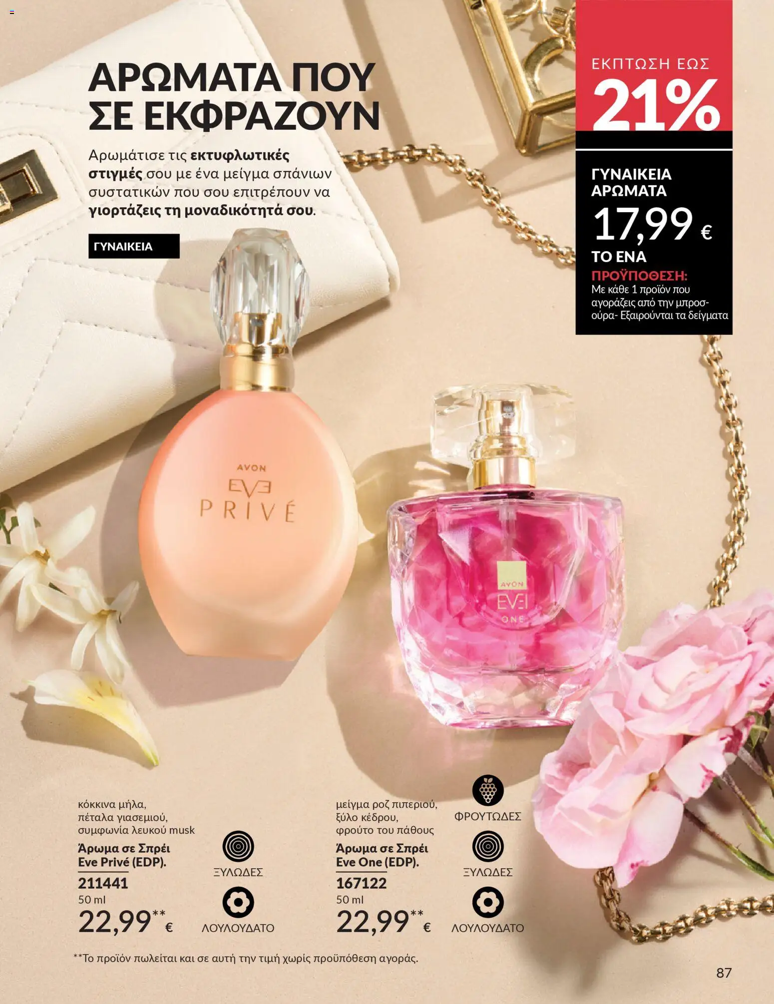 Avon - Καμπάνια 4/2026 - page 87- valid from 31/03/2026