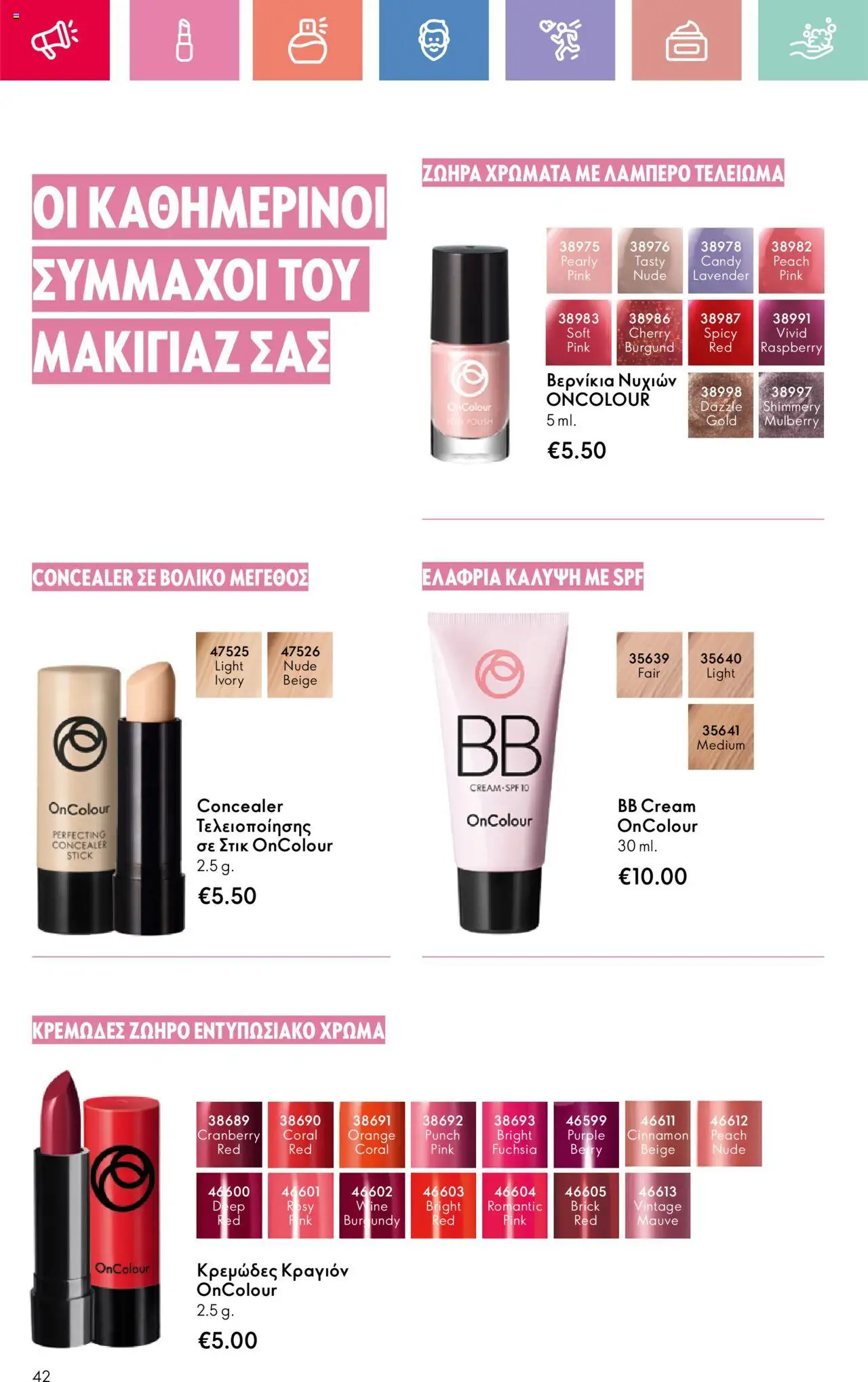 Oriflame - Kατάλογος 10/2025 - σελίδα 42- ισχύει από 13/07/2025