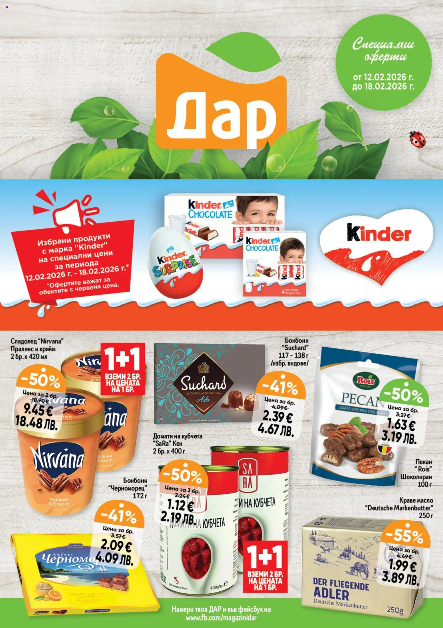 Cедмична брошура на Дар - страница 1- валиден от 12.02.2026