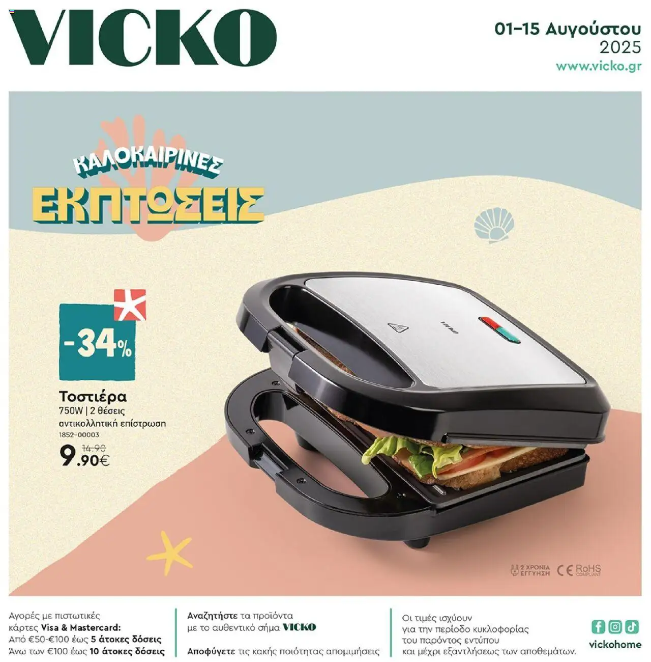 Vicko - Φυλλάδιο - σελίδα 1- ισχύει από 01/08/2025