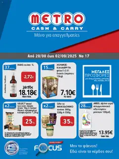 Προεπισκόπηση METRO Cash & Carry - Φυλλάδιο  ισχύει από 20/08/2025