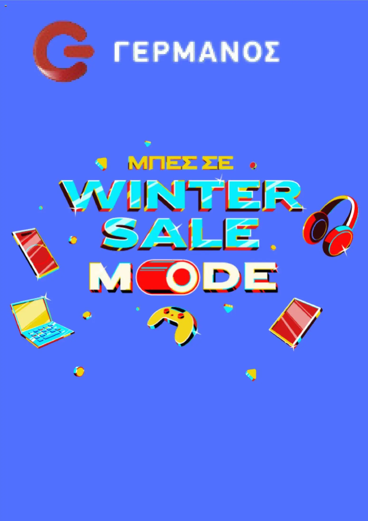 ΓΕΡΜΑΝΟΣ - Προσφορές - σελίδα 1- ισχύει από 01/01/2026