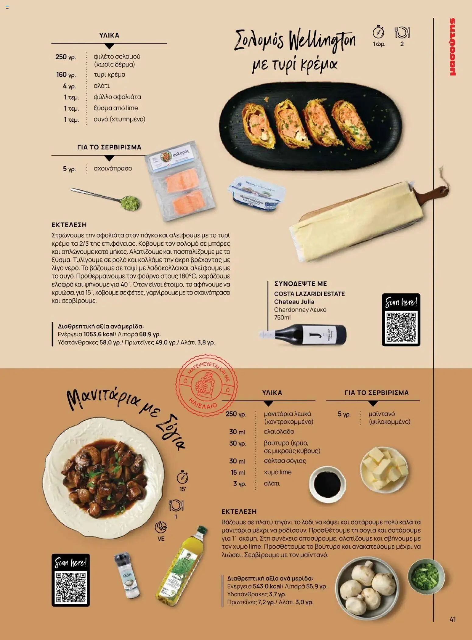 Μασούτης - Χειμώνας - Γεύσεις & εμπνεύσεις - page 41- valid from 10/11/2025