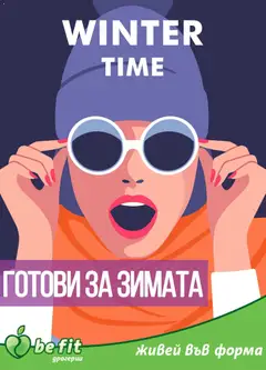 Be Fit брошура валиден от 06.01.2026