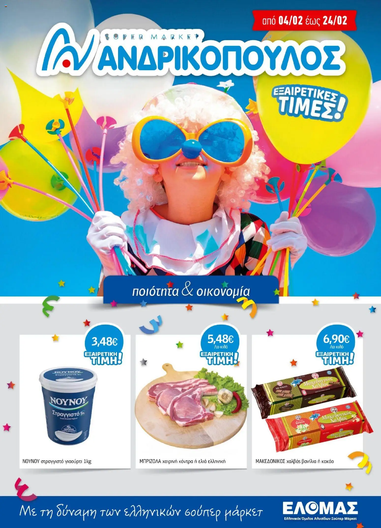 Ανδρικοπουλος - Προσφορές - σελίδα 1- ισχύει από 04/02/2026