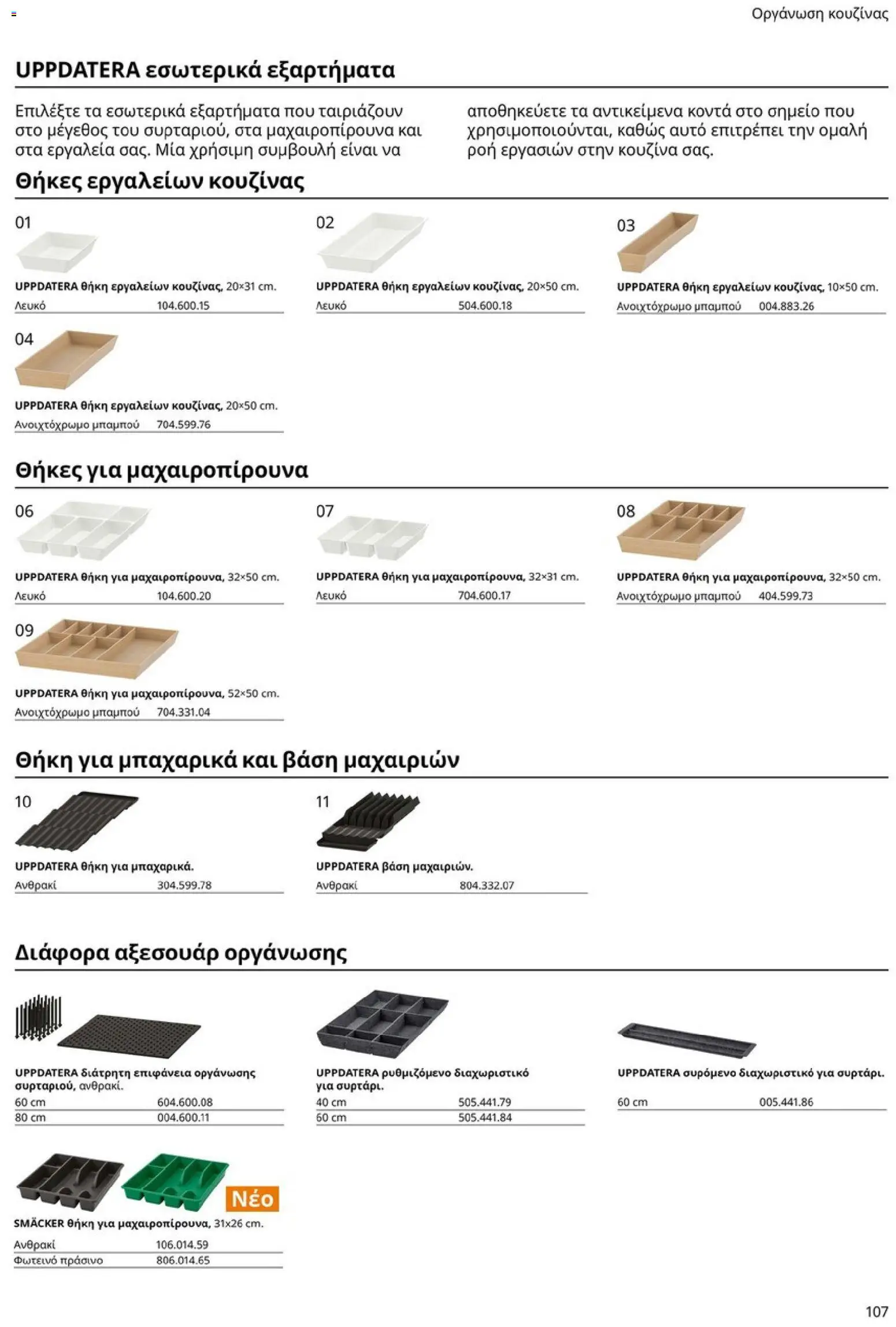 Ikea - Οδηγός Αγορών Κουζίνες IKEA - page 107- valid from 19/01/2026