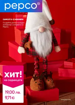 Pepco брошура валиден от 06.11.2025