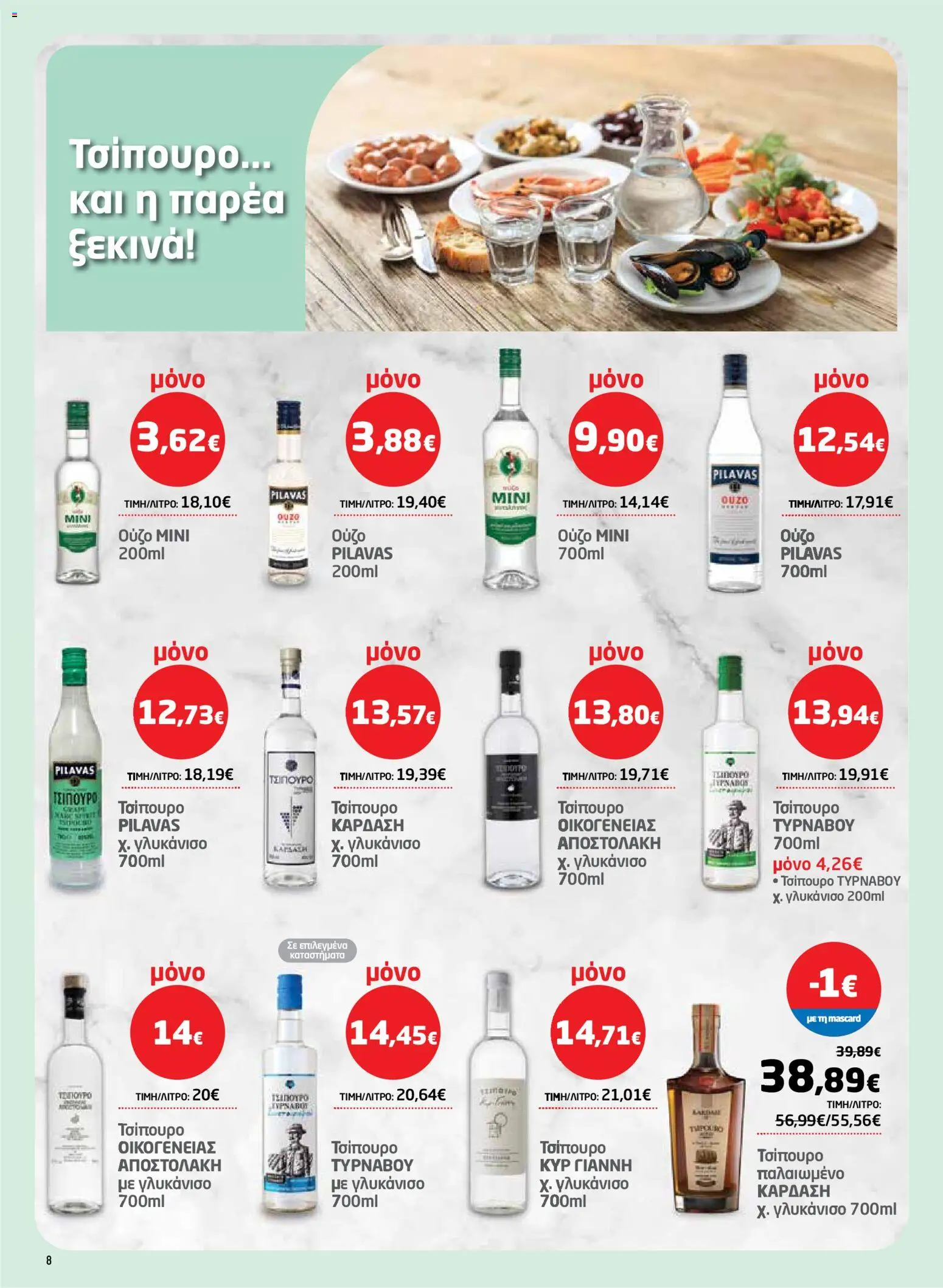 Μασούτης - Φυλλάδιο  - page 8- valid from 26/03/2026