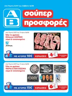Προεπισκόπηση ΑΒ Βασιλόπουλος - Φυλλάδιο  ισχύει από 31/07/2025