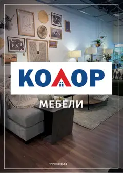Kolor брошура валиден от 25.03.2026