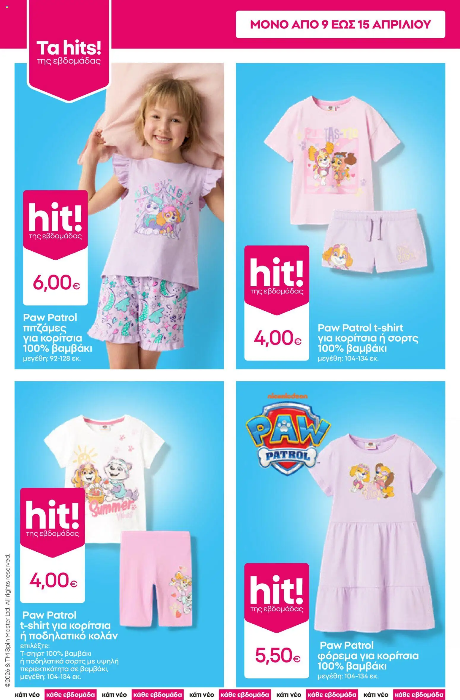 PEPCO φυλλάδιο - page 2- valid from 09/04/2026