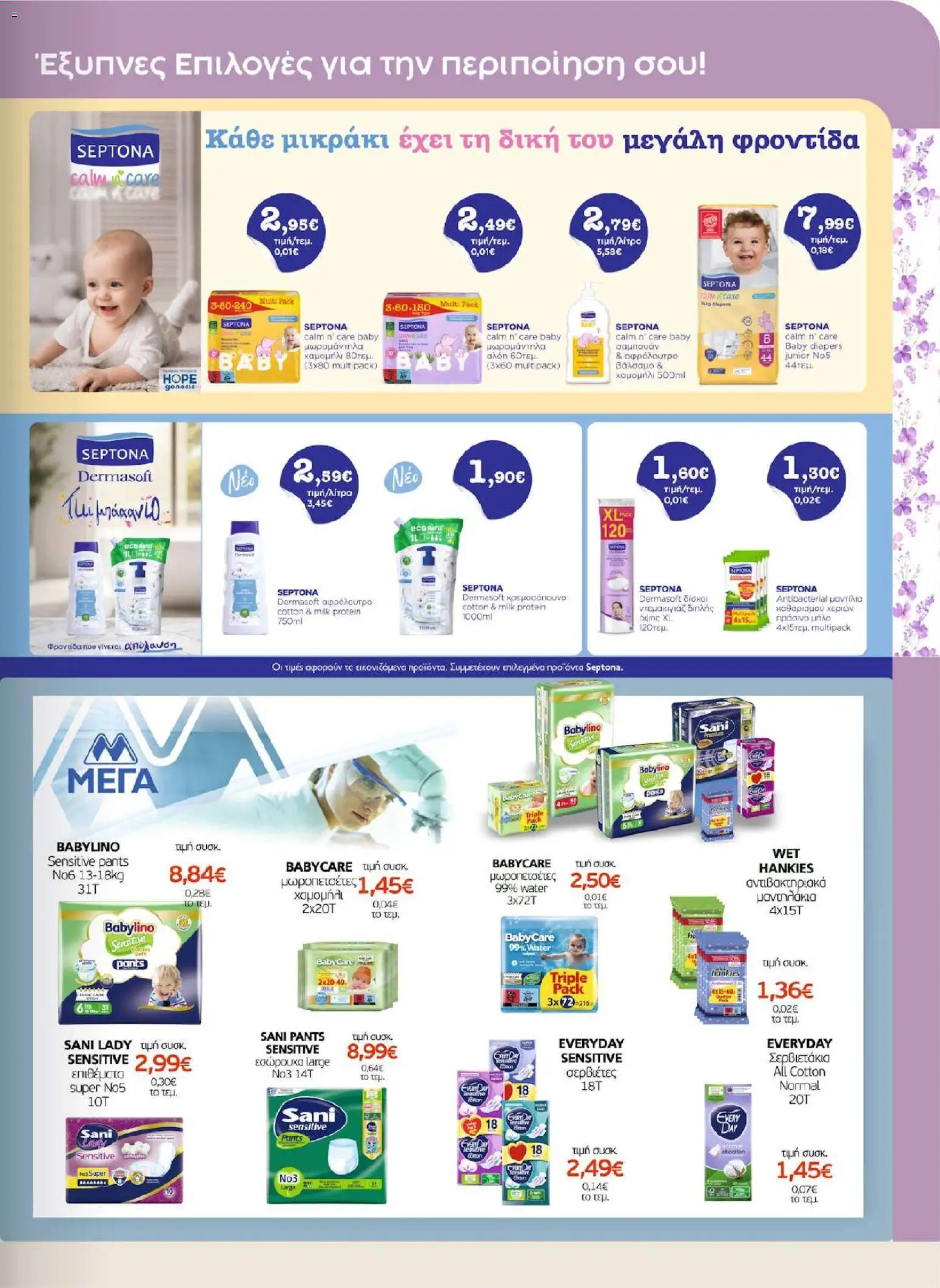 ΑΦΡΟΔΙΤΗ - Προσφορές - page 27- valid from 01/04/2026
