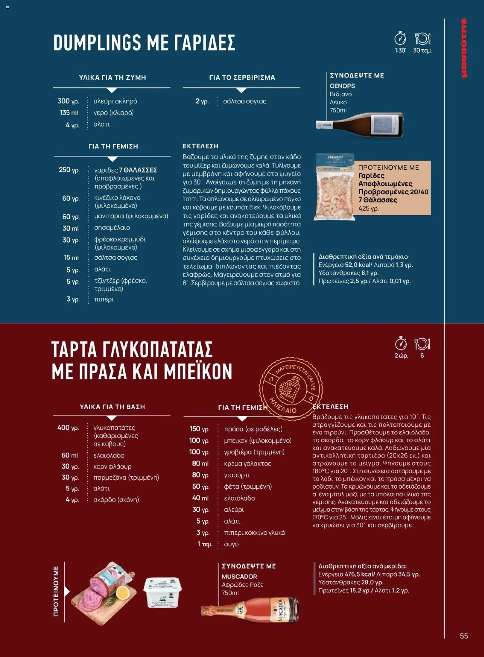 Μασούτης - Χειμώνας - Γεύσεις & εμπνεύσεις - page 55- valid from 10/11/2025