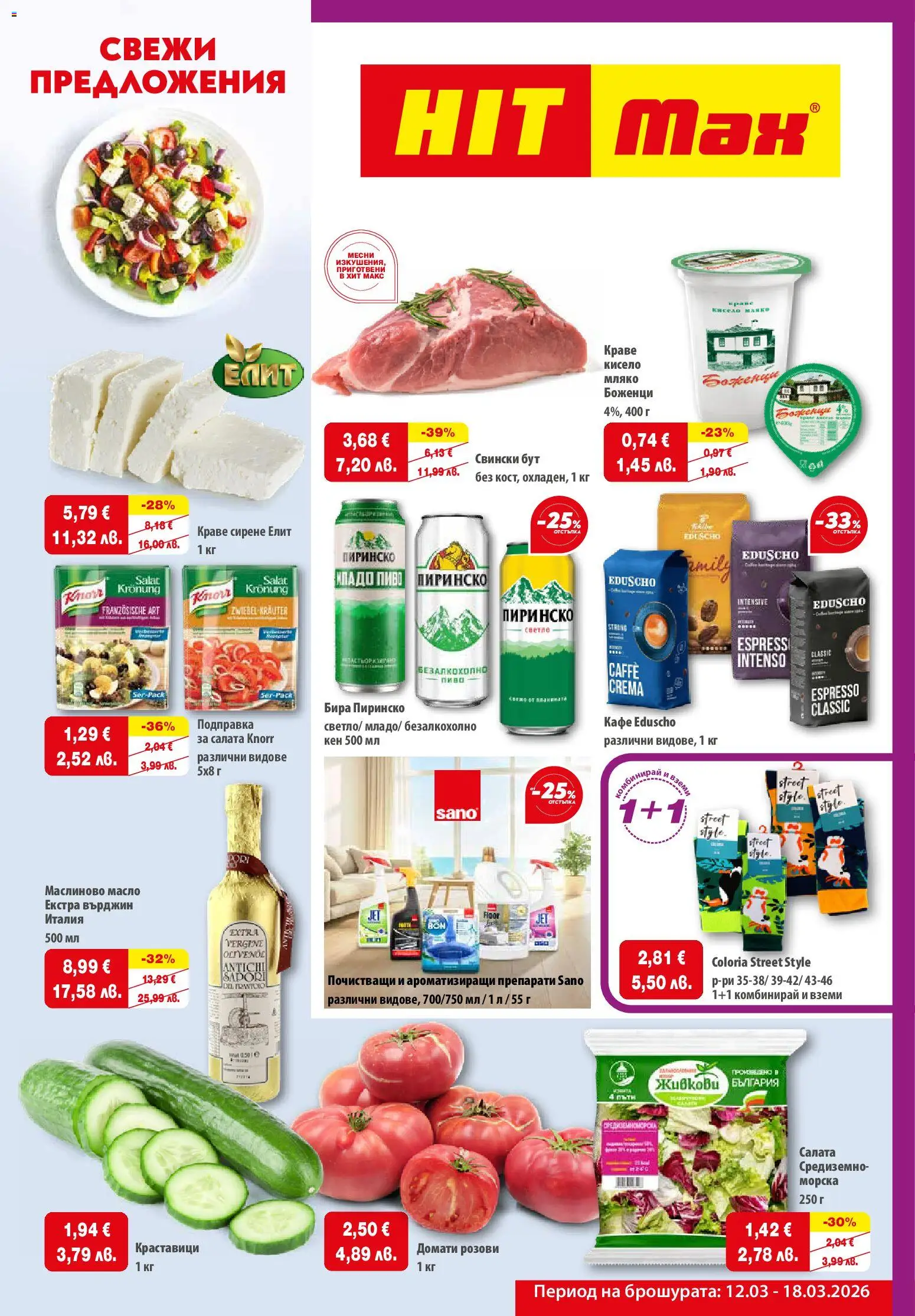 HIT Max брошура - страница 1- валиден от 12.03.2026