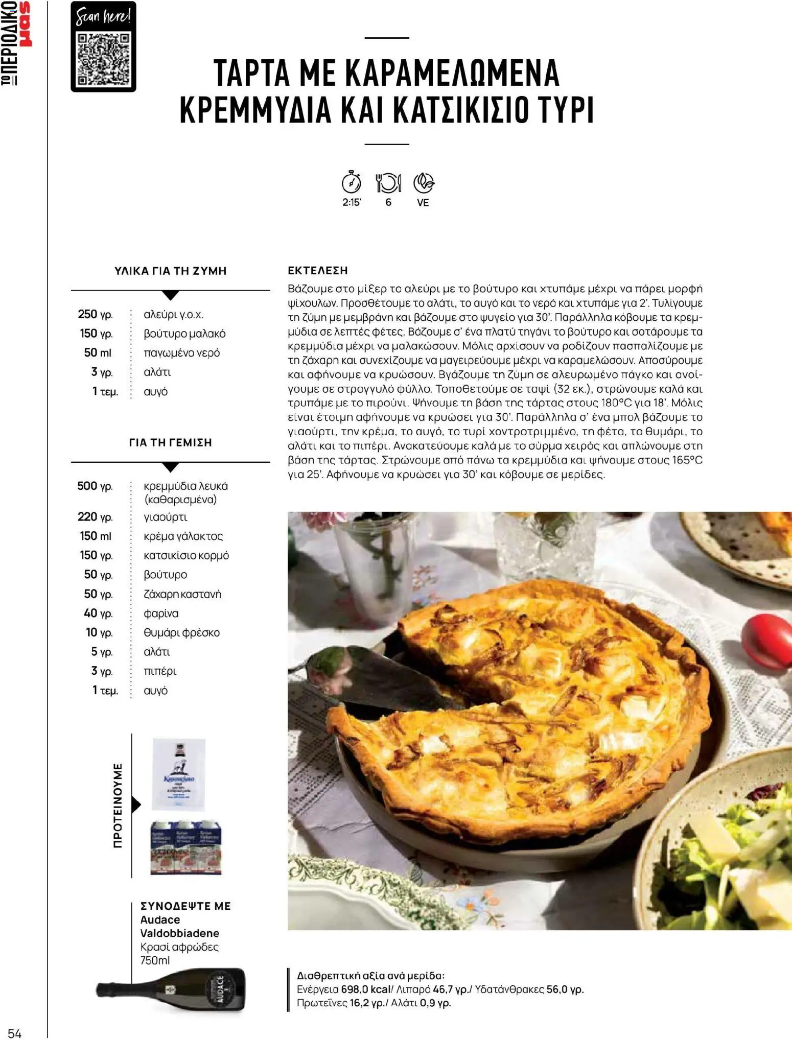 Μασούτης - Χρώματα & Αρώματα, Παντού! - page 54- valid from 02/03/2026