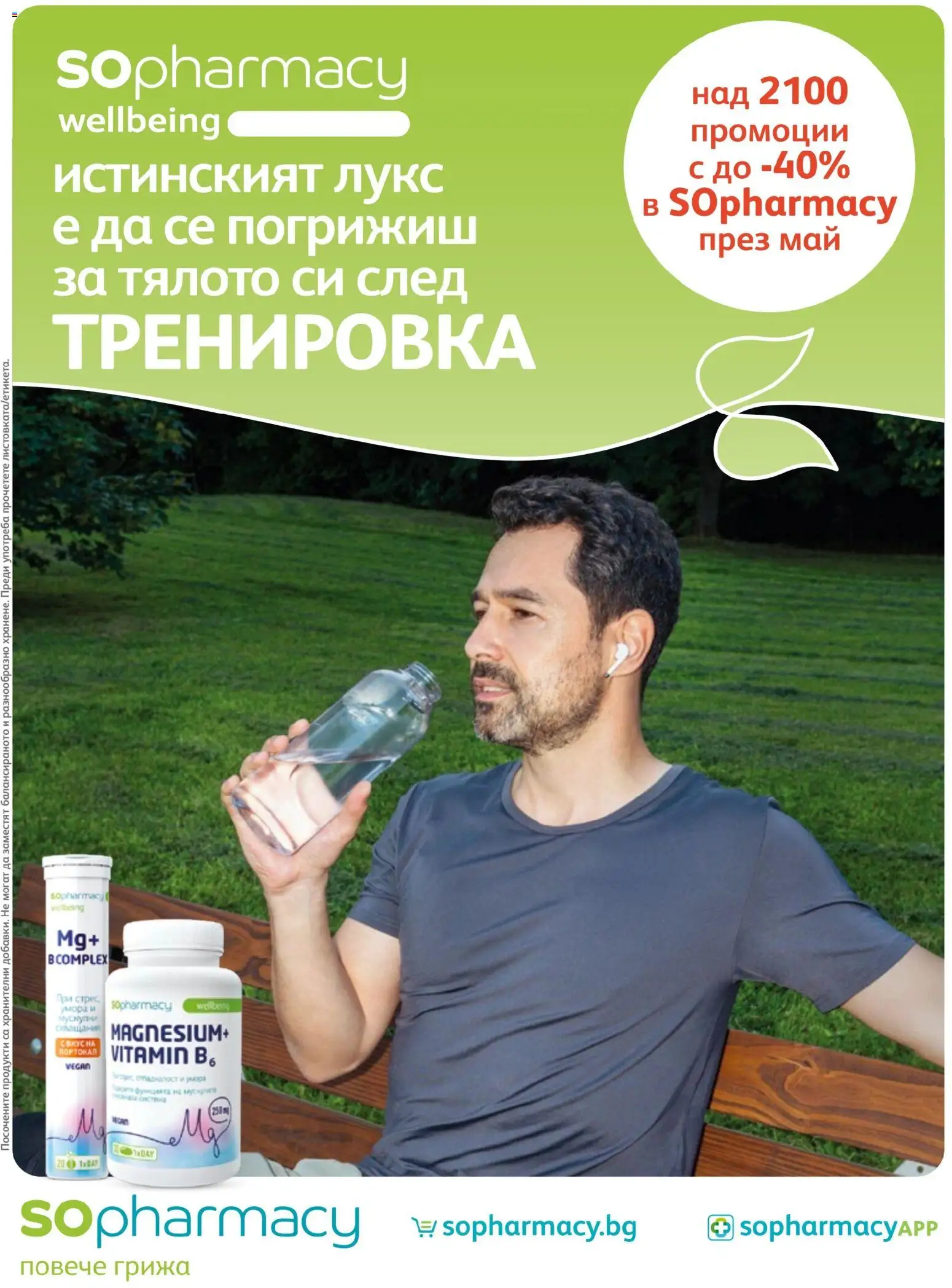 SOpharmacy брошура - страница 1- валиден от 01.05.2026