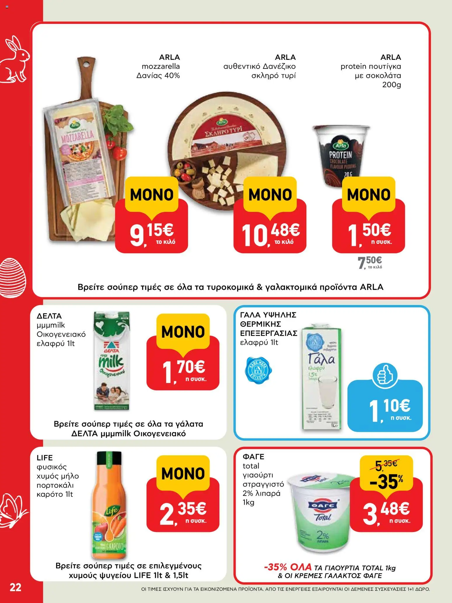 ΑΒ Βασιλόπουλος - Φυλλάδιο  - page 22- valid from 02/04/2026