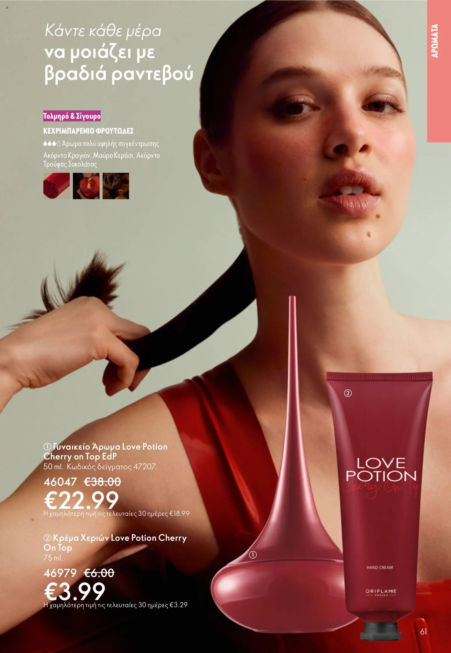 Oriflame - Kατάλογος 5/2026 - page 61- valid from 01/04/2026