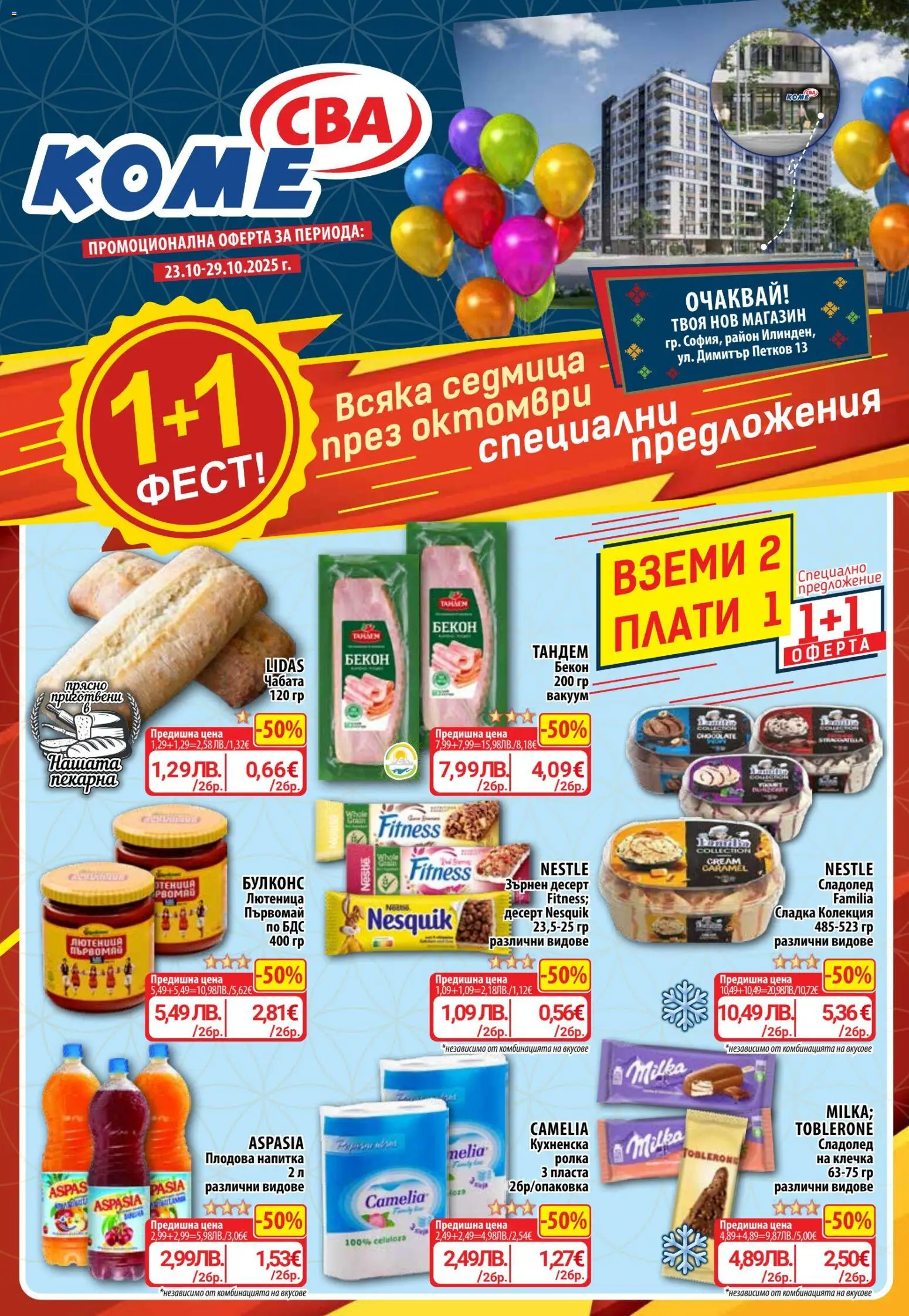 Cедмична брошура на CBA - страница 1- валиден от 23.10.2025