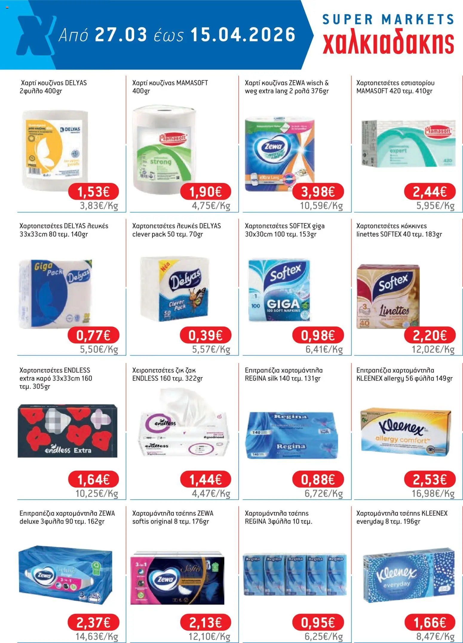 Χαλκιαδάκης - Φυλλάδιο  - page 84- valid from 27/03/2026