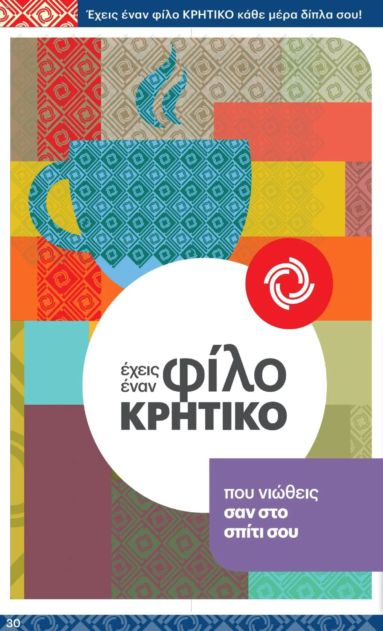 ΚΡΗΤΙΚΟΣ - Φυλλάδιο  - σελίδα 30- ισχύει από 10/07/2025