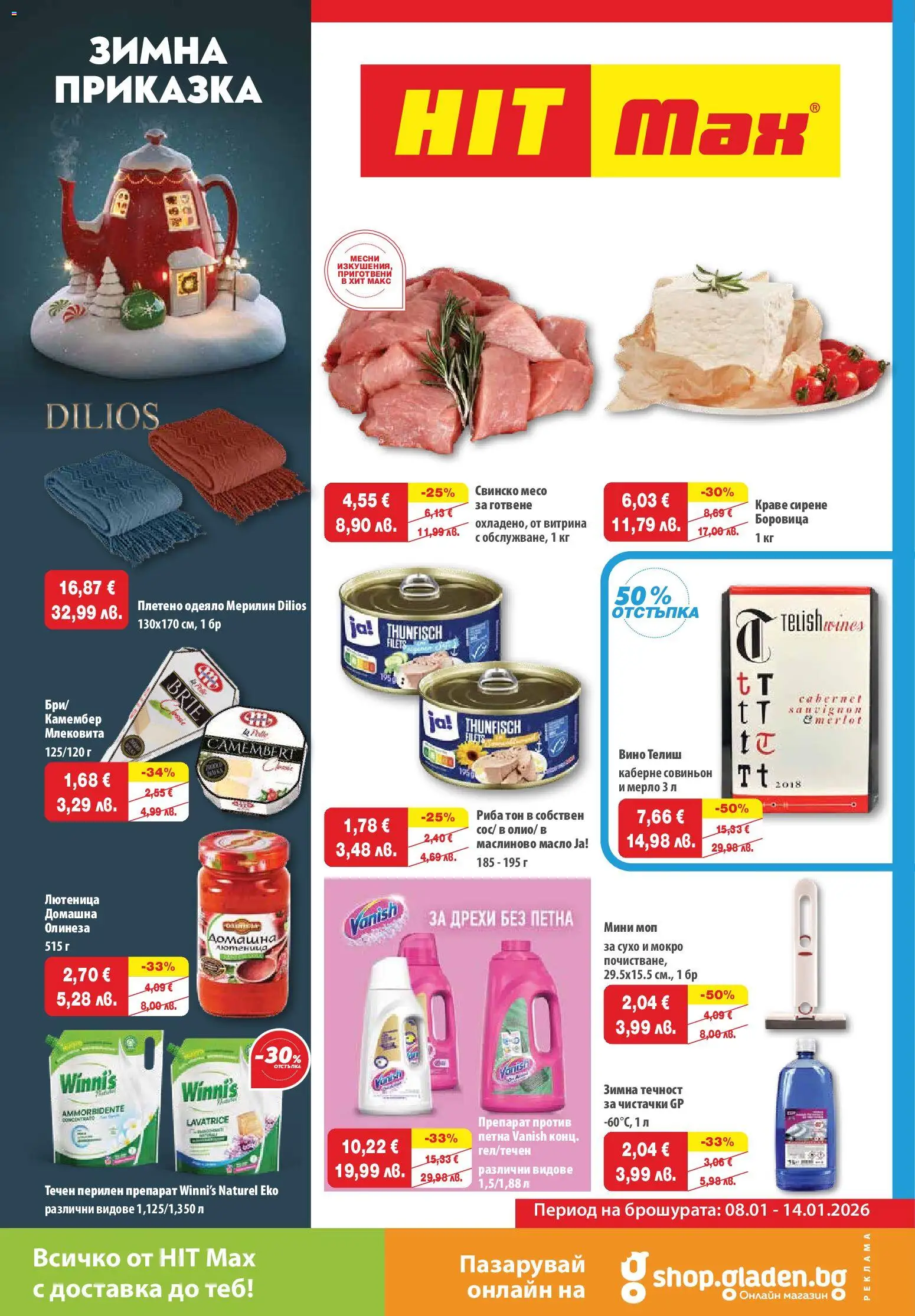 HIT Max брошура - страница 1- валиден от 08.01.2026