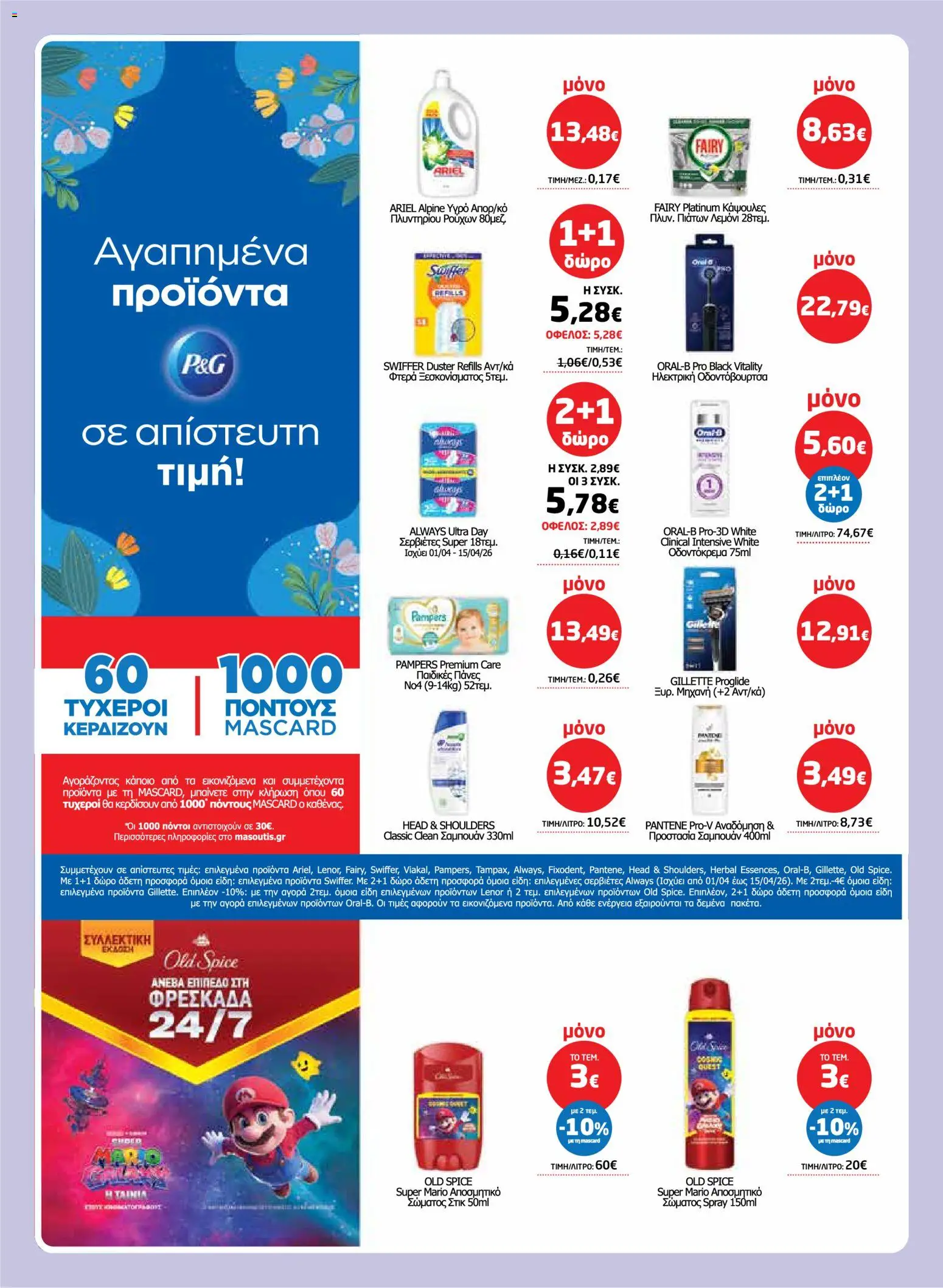 Μασούτης - Φυλλάδιο  - page 59- valid from 26/03/2026