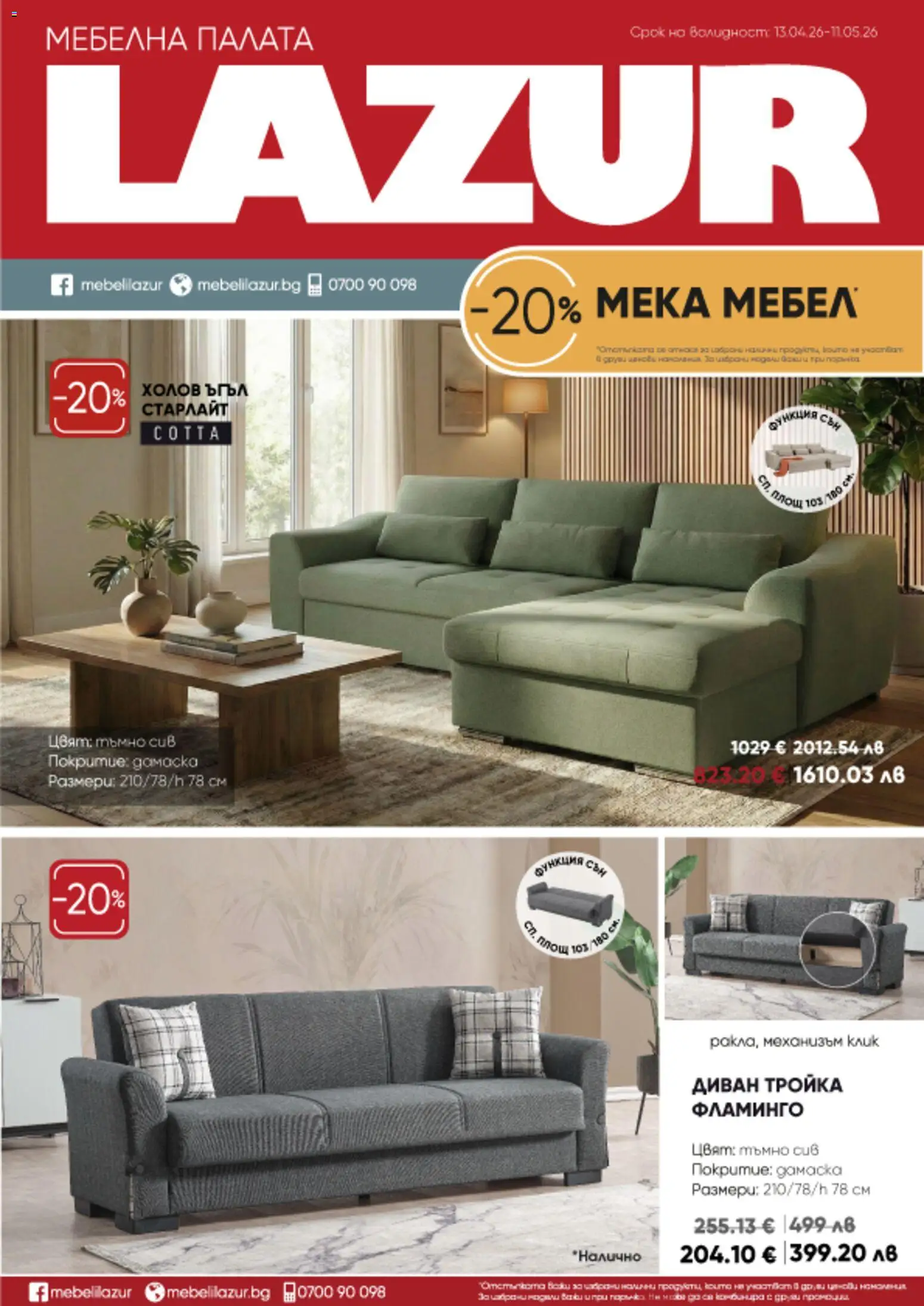 Мебели Лазур брошура - страница 1- валиден от 13.04.2026
