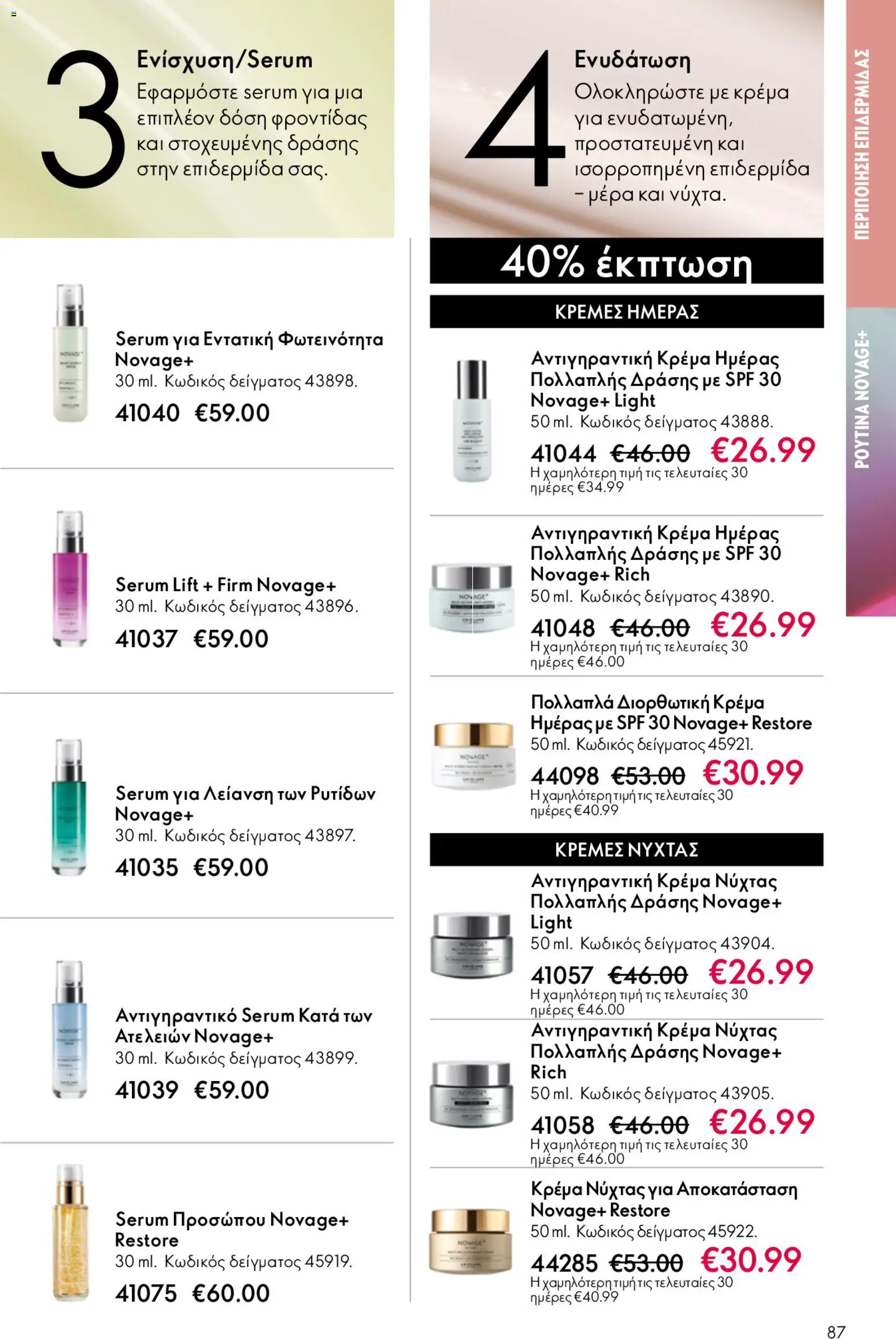 Oriflame - Kατάλογος 6/2026 - page 87- valid from 22/04/2026
