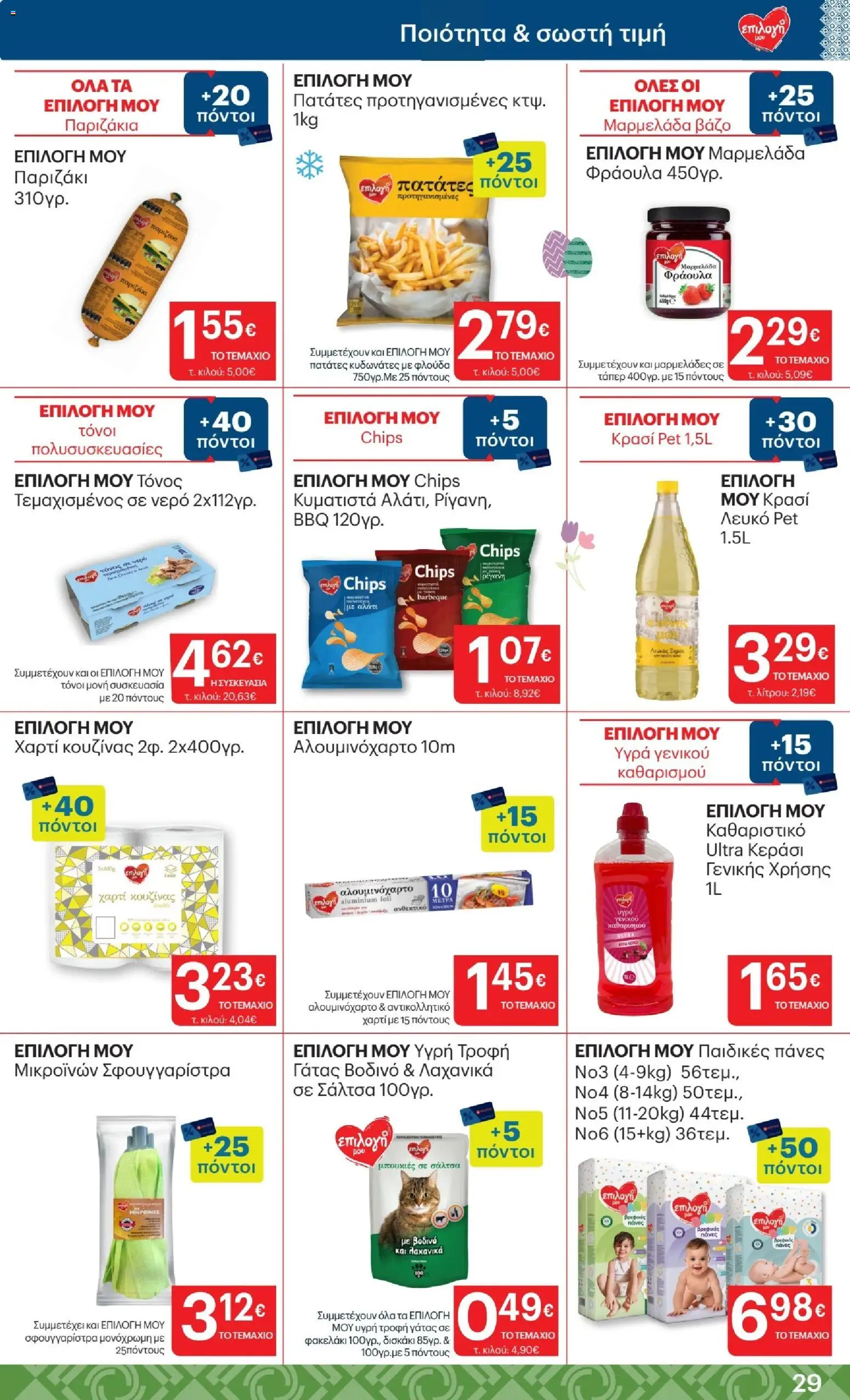 ΚΡΗΤΙΚΟΣ - Φυλλάδιο  - page 29- valid from 02/04/2026