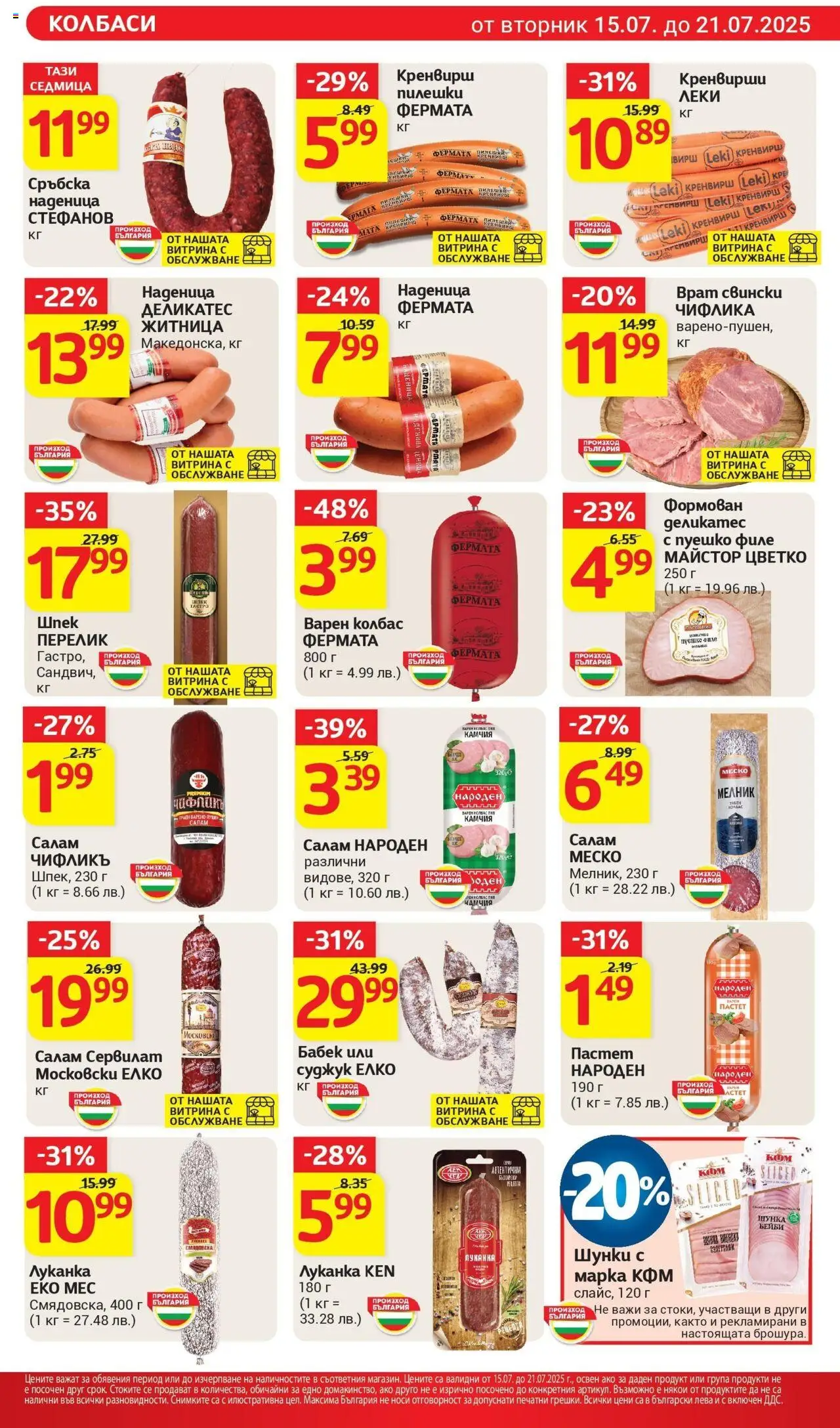 Cедмична брошура на T Market - страница 11- валиден от 15.07.2025