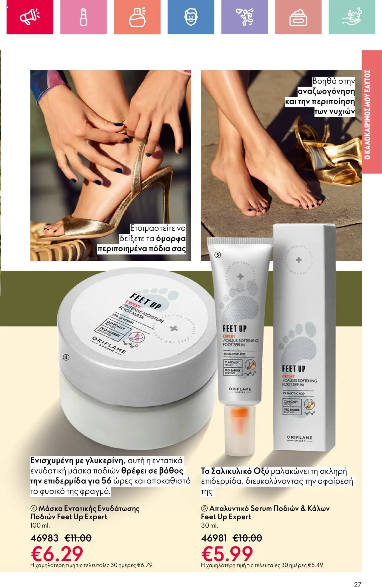Oriflame - Kατάλογος 10/2025 - σελίδα 27- ισχύει από 13/07/2025