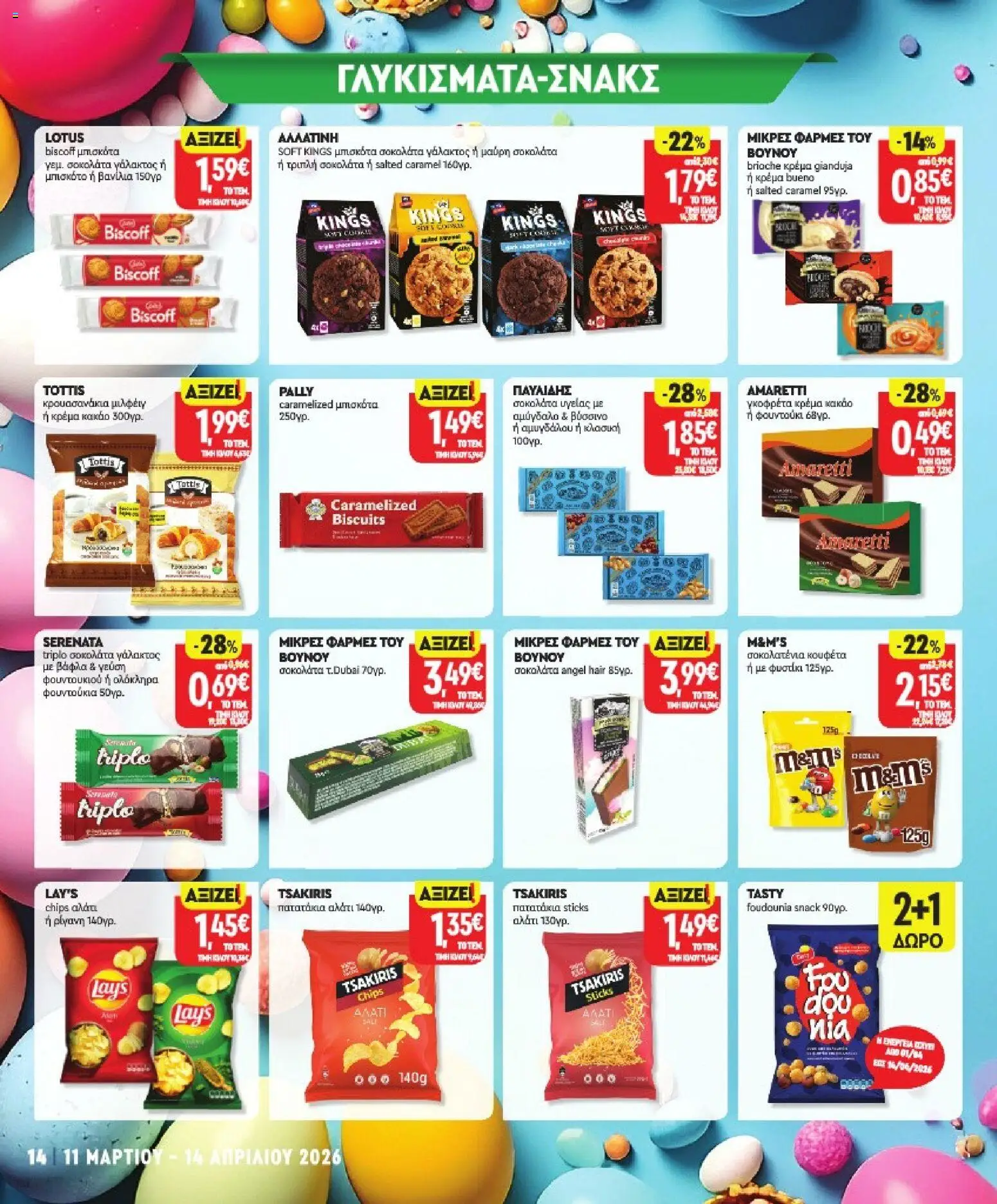 Market in - Προσφορές - page 14- valid from 11/03/2026
