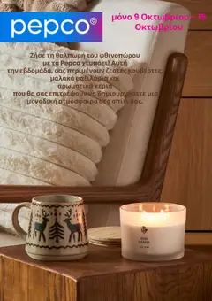 Προεπισκόπηση PEPCO - Φυλλάδιο  ισχύει από 09/10/2025