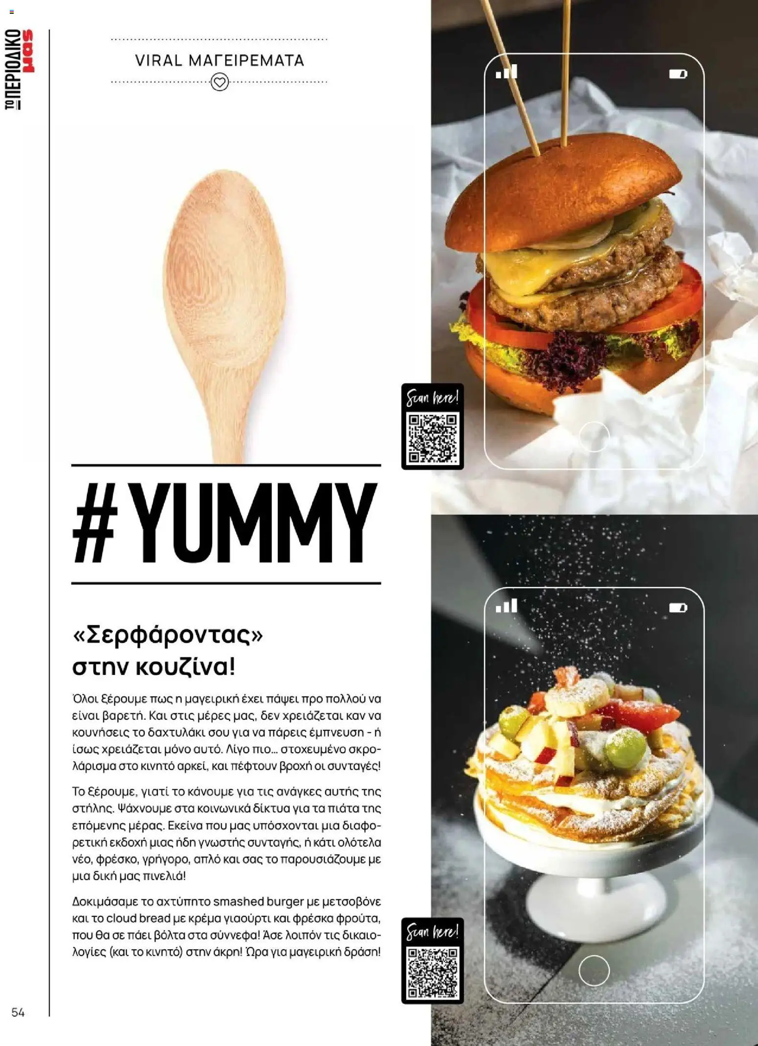 Μασούτης - Φθινόπωρο - Γεύσεις & εμπνεύσεις - page 54- valid from 09/11/2025