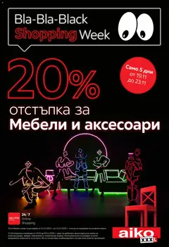 Aiko XXXL - Black Friday валиден от 19.11.2025