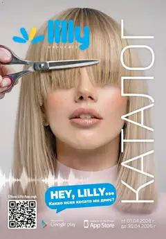 Lilly drogerie каталог 04 валиден от 01.04.2026