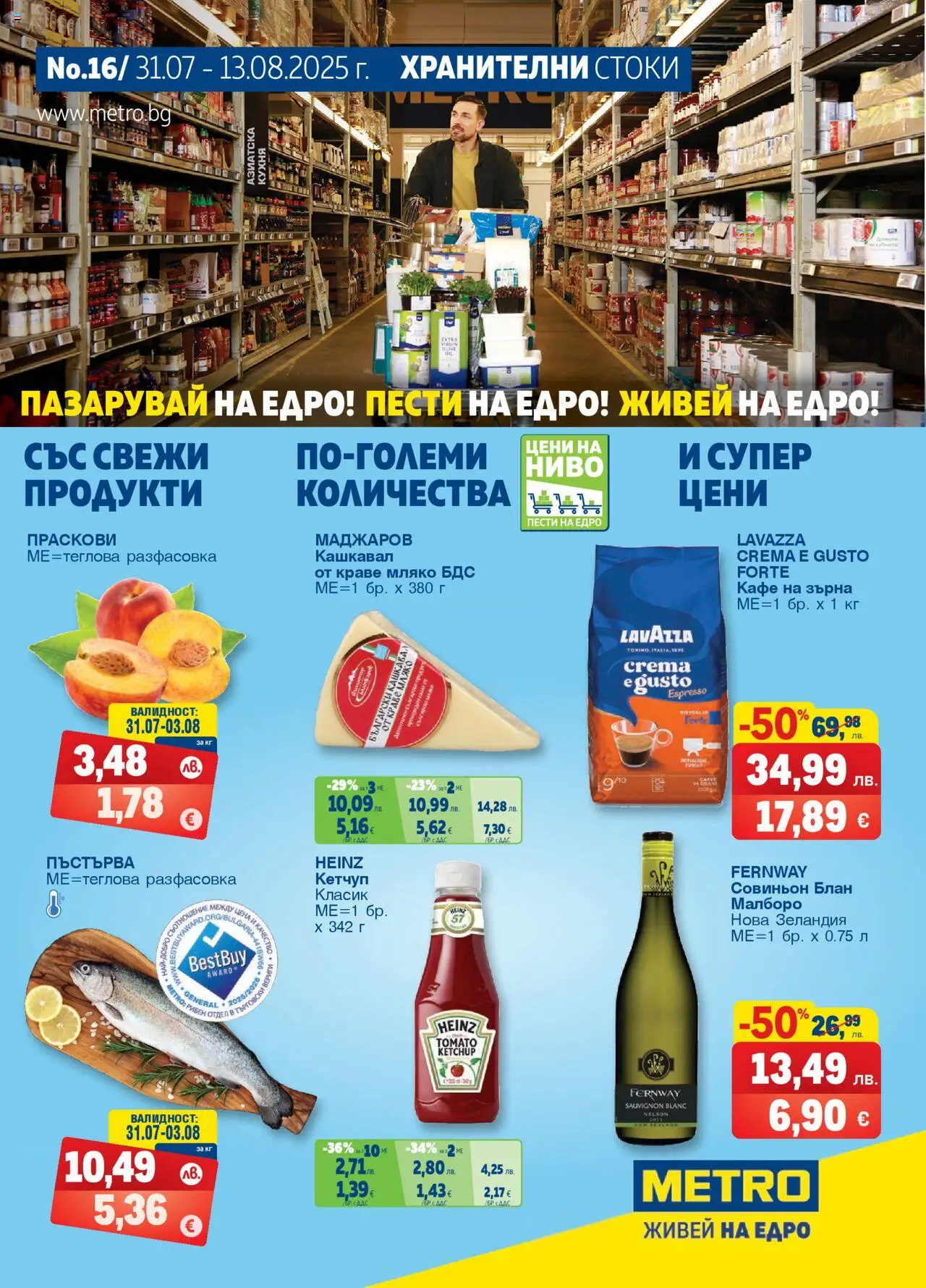 METRO брошура - страница 1- валиден от 31.07.2025
