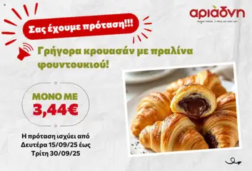 Προεπισκόπηση Αριάδνη - Σας έχουμε πρόταση! ισχύει από 15/09/2025