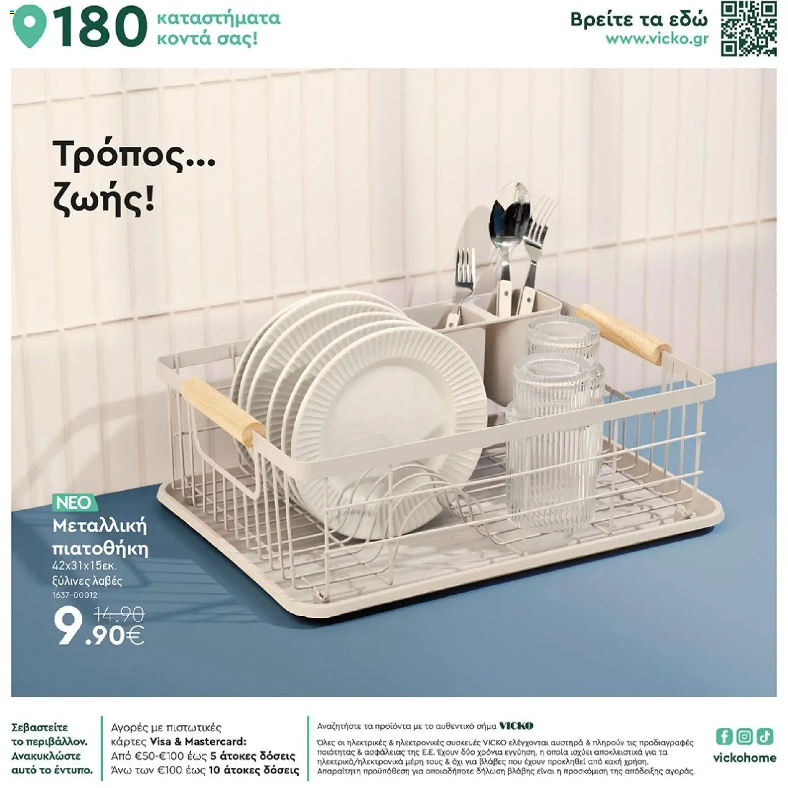 Vicko - Προσφορές - page 12- valid from 01/04/2026