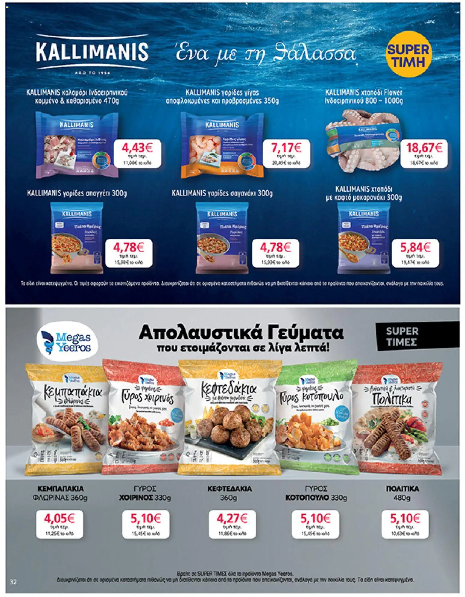 My market - Φυλλάδιο  - page 32- valid from 01/04/2026