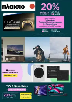 Προεπισκόπηση Πλαισιο - Προσφορές ισχύει από 23/04/2026