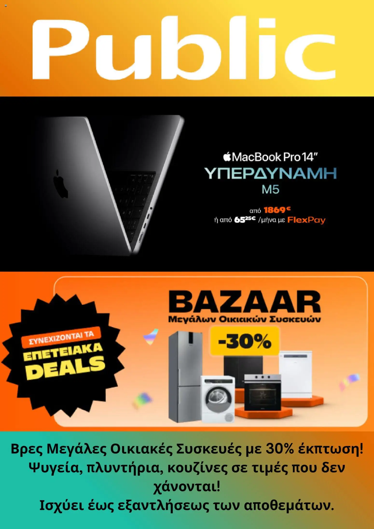 Public - Προσφορές - σελίδα 1- ισχύει από 05/11/2025