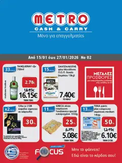 Προεπισκόπηση METRO Cash & Carry - Φυλλάδιο  ισχύει από 15/01/2026