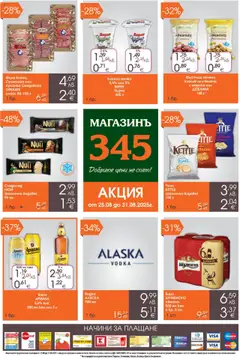 Магазинъ 345 брошура валиден от 25.08.2025